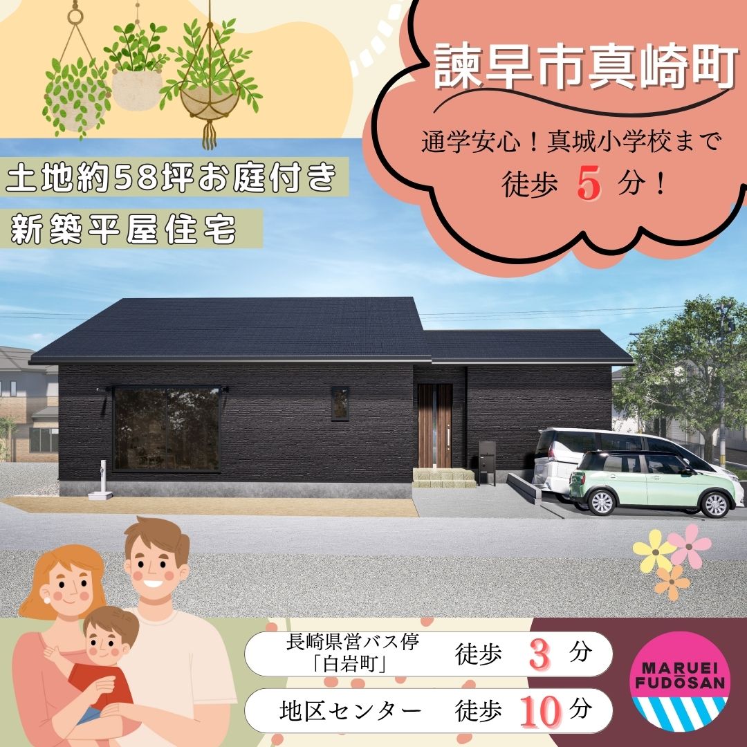 【諫早市真崎町】新築建売住宅　好評販売中！！