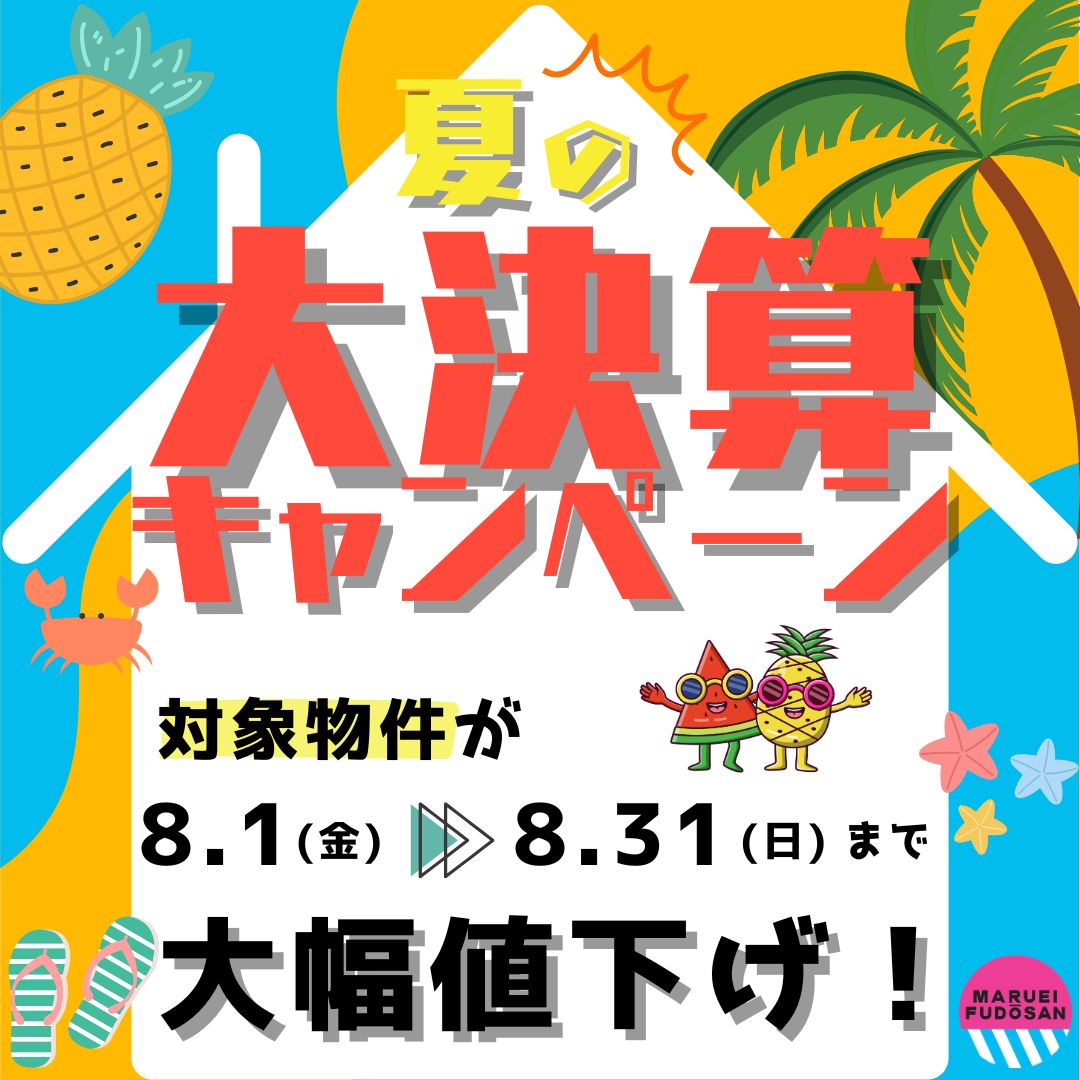 早い者勝ち！夏の大決算キャンペーン開催中！