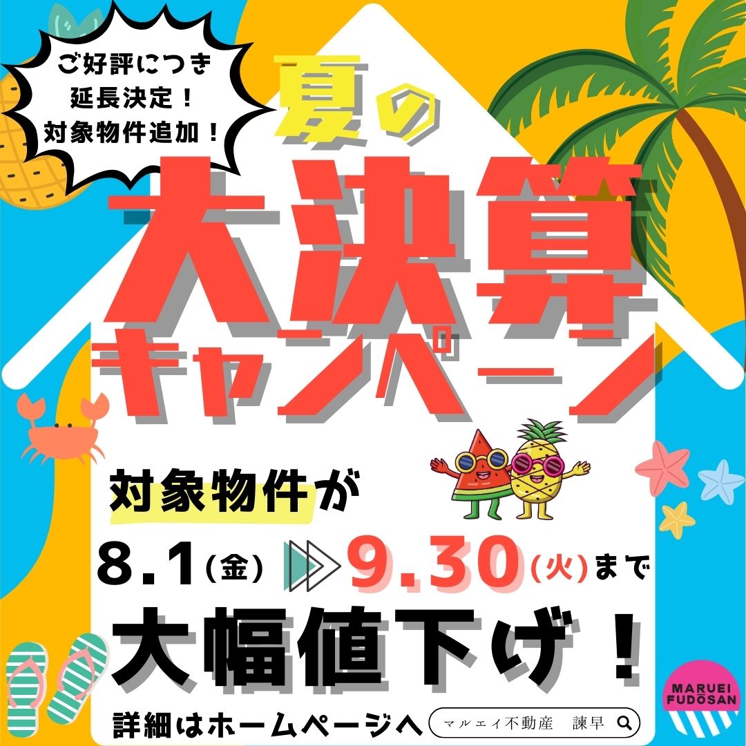 早い者勝ち！夏の大決算キャンペーン開催中！