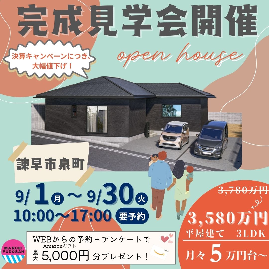 【諫早市泉町】新築建売住宅　完成見学会　開催！！
