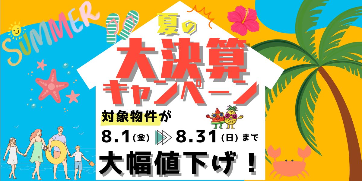 夏の大決算キャンペーン