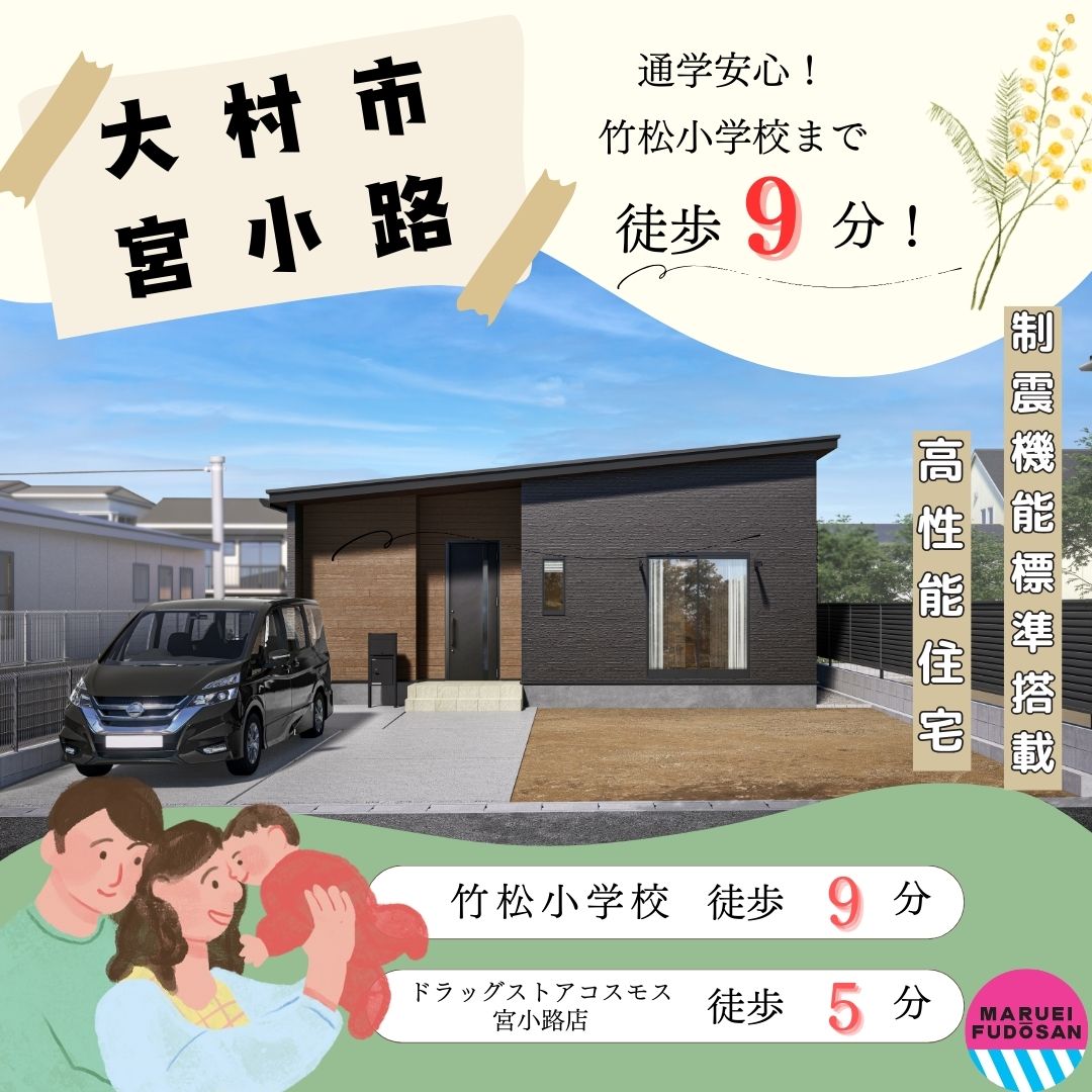 【大村市宮小路】新築建売住宅　好評販売中！！