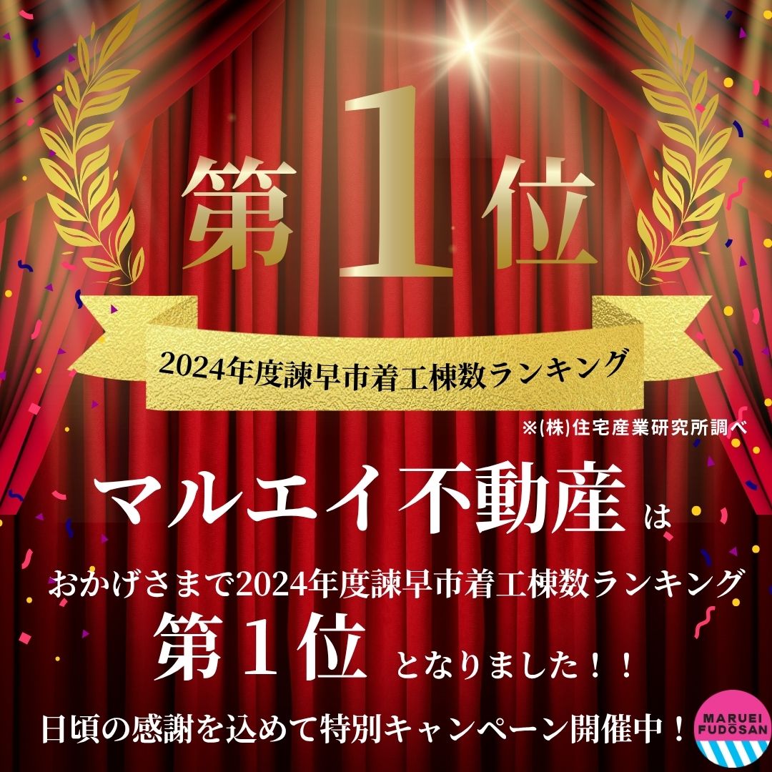 【諫早市で着工棟数No.1！ありがとうキャンペーン開催！！】