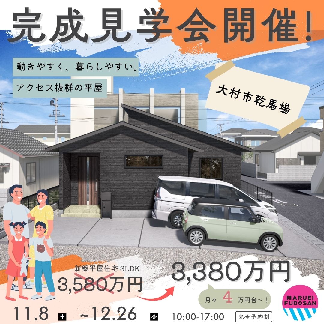 【大村市乾馬場】新築建売住宅　完成見学会　開催！！