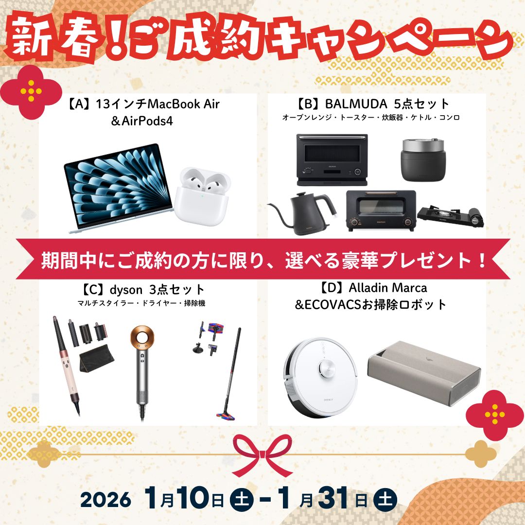 【◇◆新春◆◇ご成約プレゼントキャンペーン開催！！】