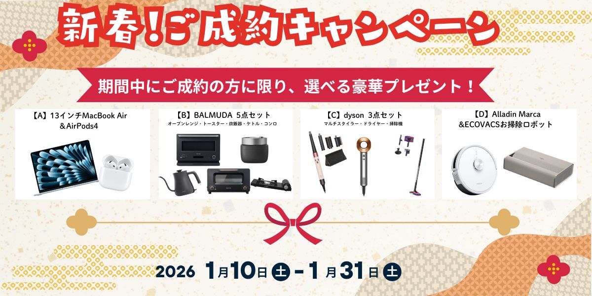 新春ご成約キャンペーン