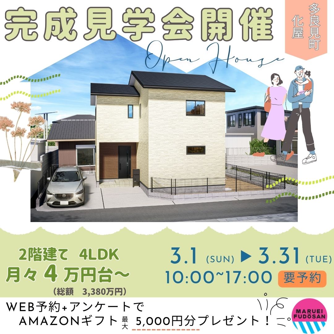 【諫早市多良見町化屋】新築建売住宅　完成見学会　開催！！
