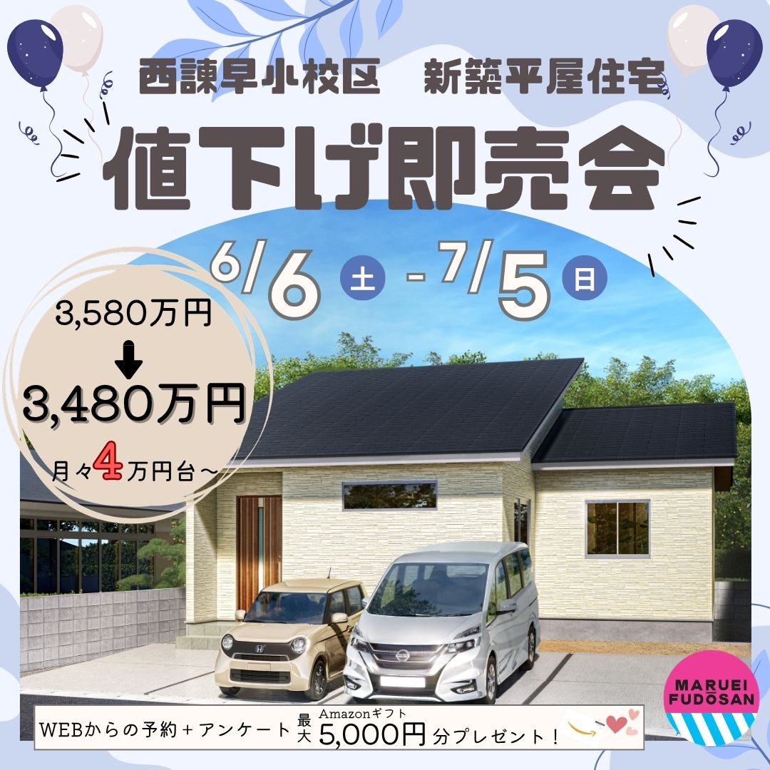 【諫早市小船越町】新築平屋住宅　値下げ即売会　開催！！