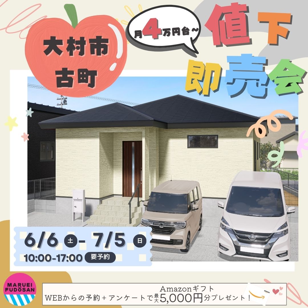 【大村市古町】新築平屋住宅　値下げ即売会　開催！！