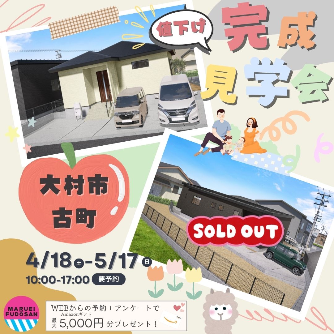 【大村市古町】新築建売住宅　値下げ完成見学会　開催！！