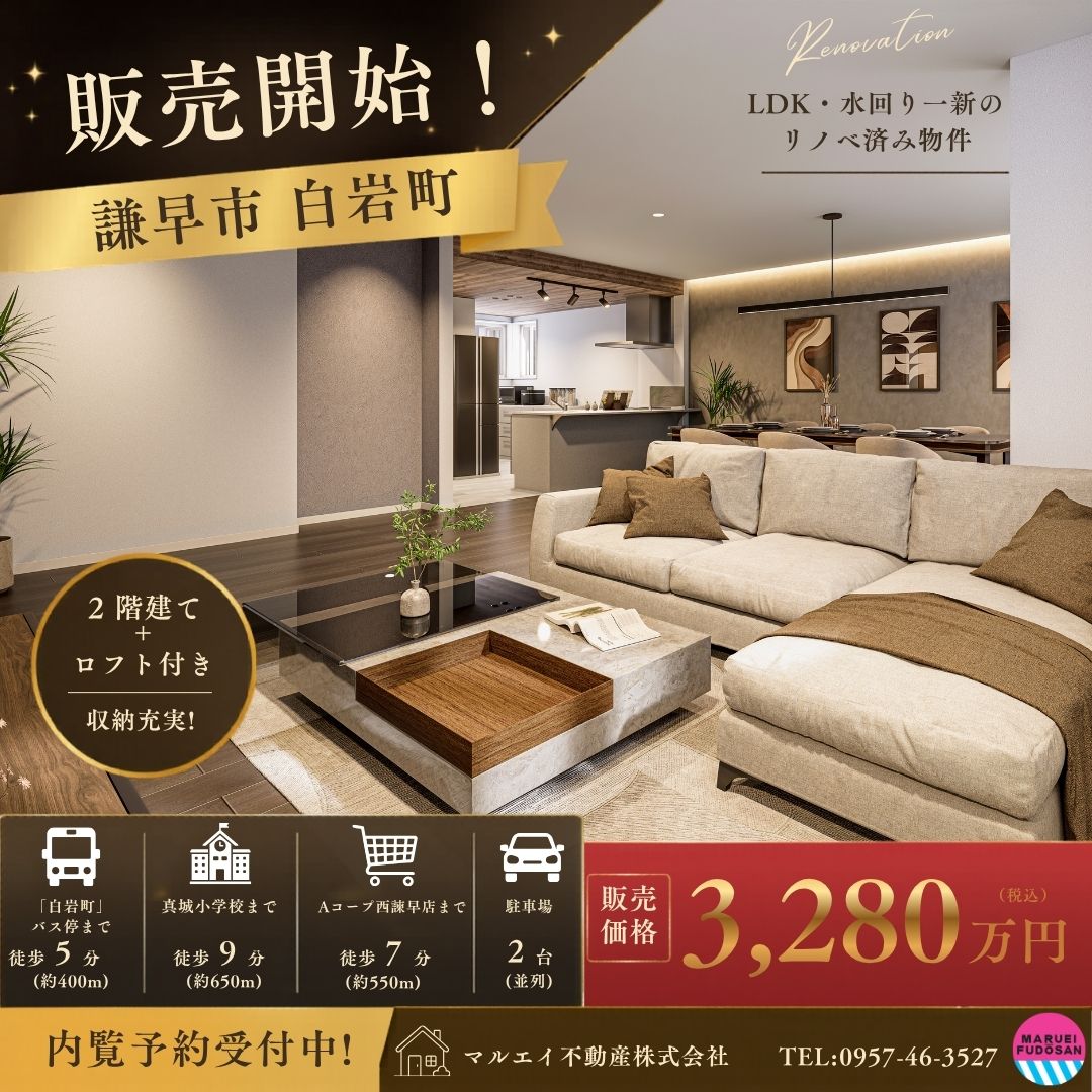 【諫早市白岩町】リノベ済み物件　好評販売中！！