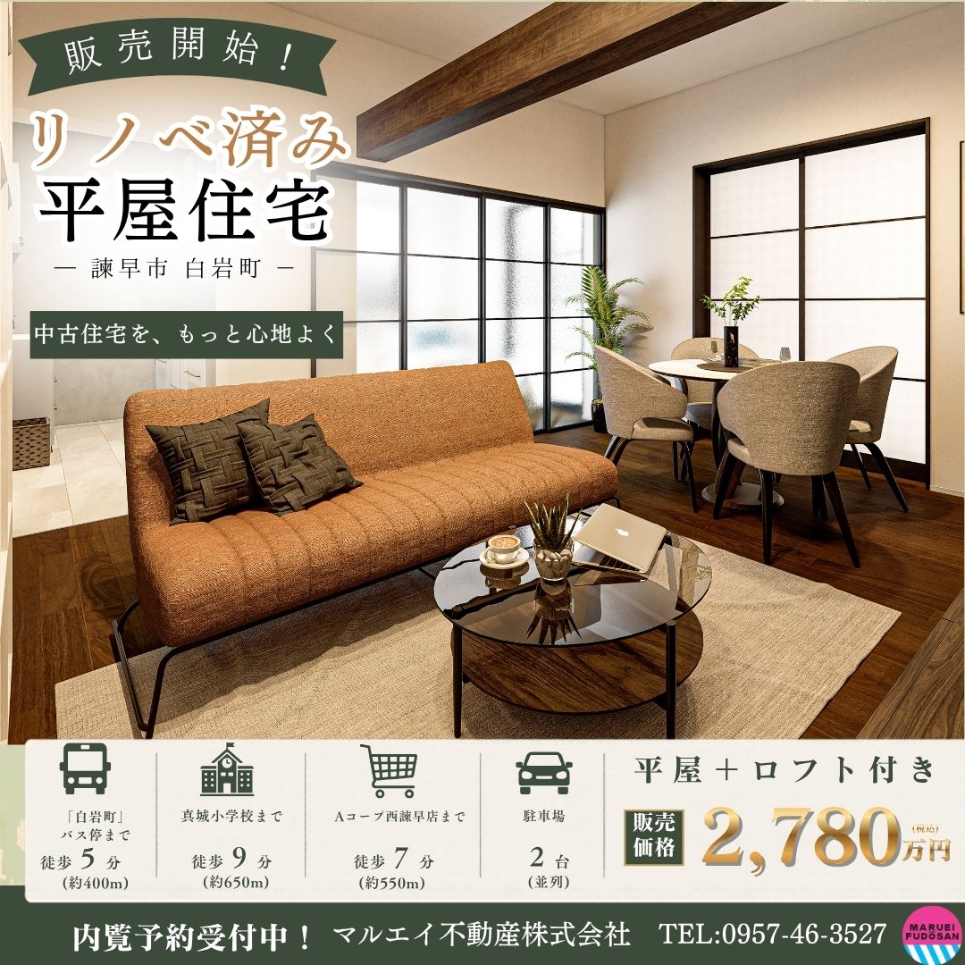 【諫早市白岩町】リノベ済み物件　好評販売中！！