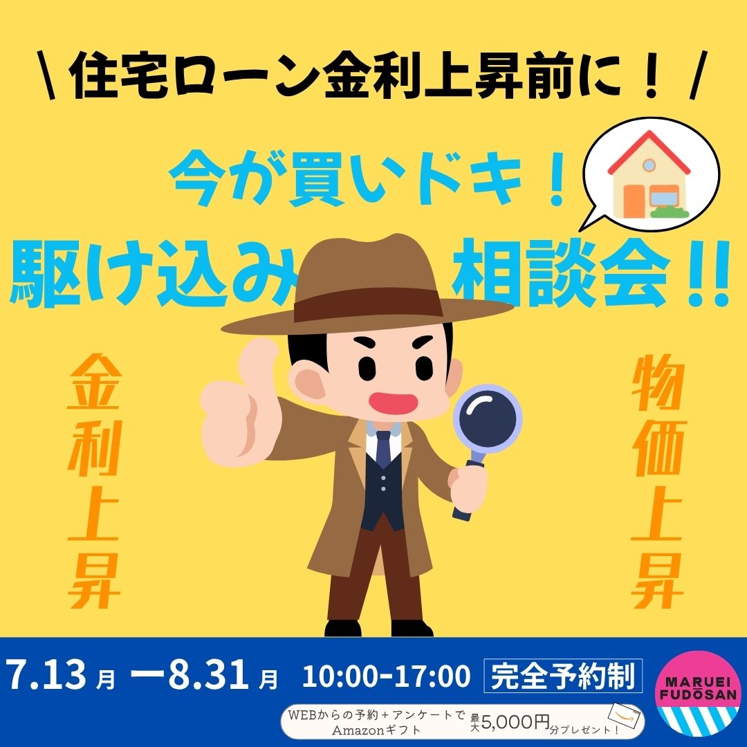 【今が買いドキ！駆け込み住宅相談会　開催！】