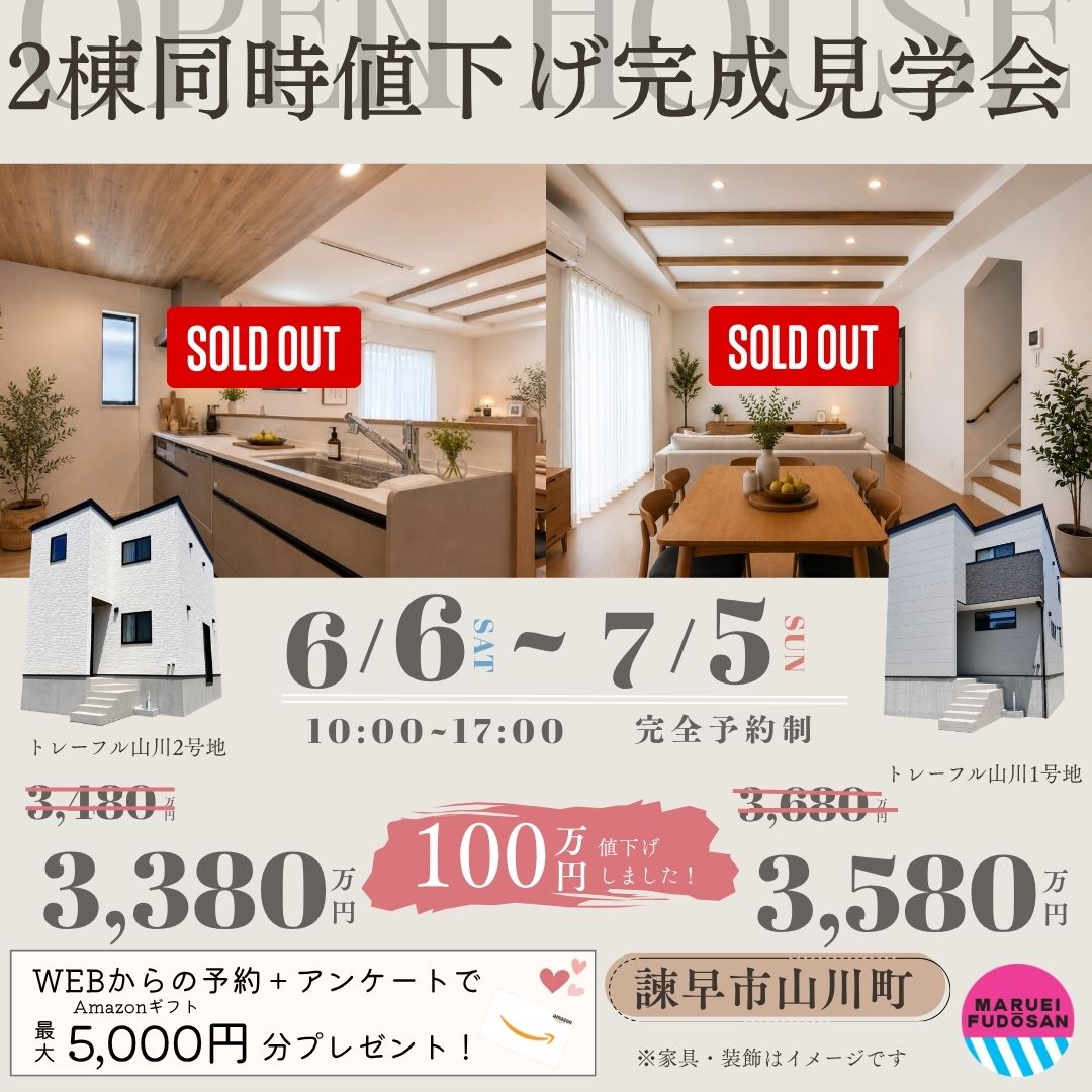 【諫早市山川町】新築建売住宅　2棟同時値下げ完成見学会　開催！！