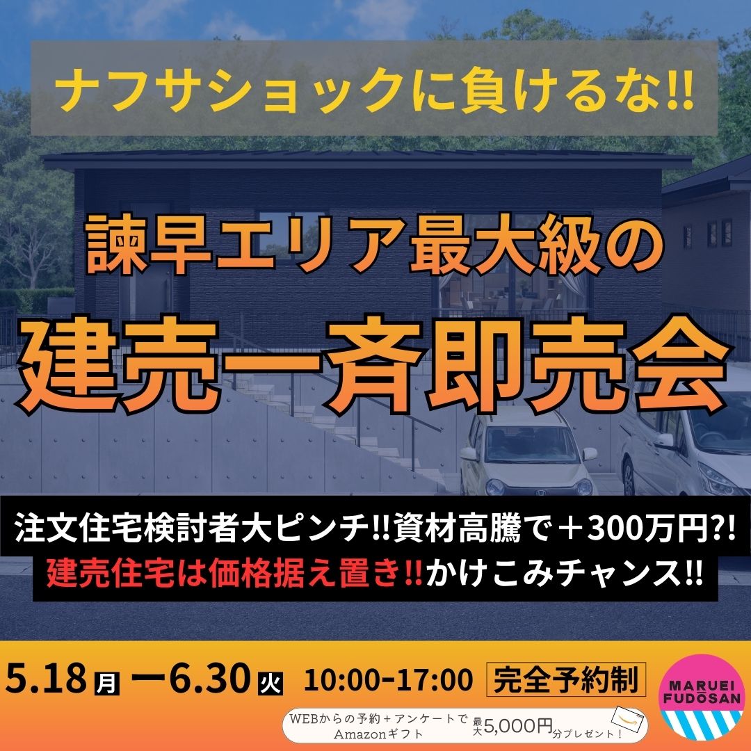 ナフサショックに負けるな！　建売一斉即売会　開催！！