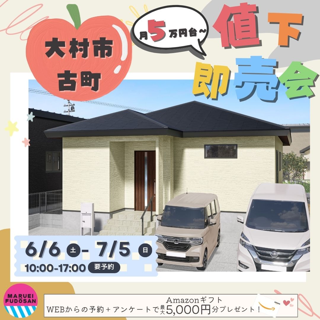 【大村市古町】新築平屋住宅　値下げ即売会　開催！！