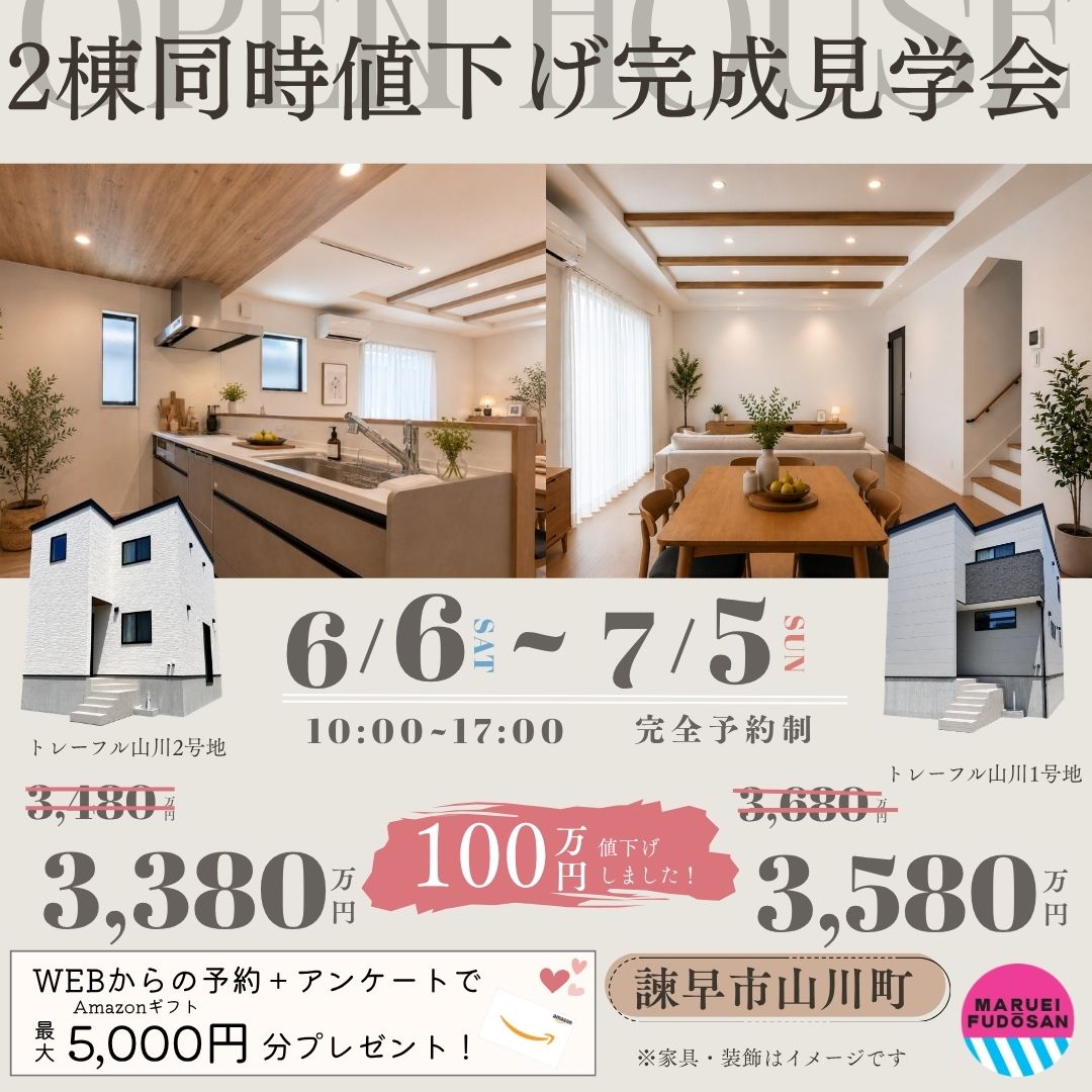 【諫早市山川町】新築建売住宅　2棟同時値下げ完成見学会　開催！！