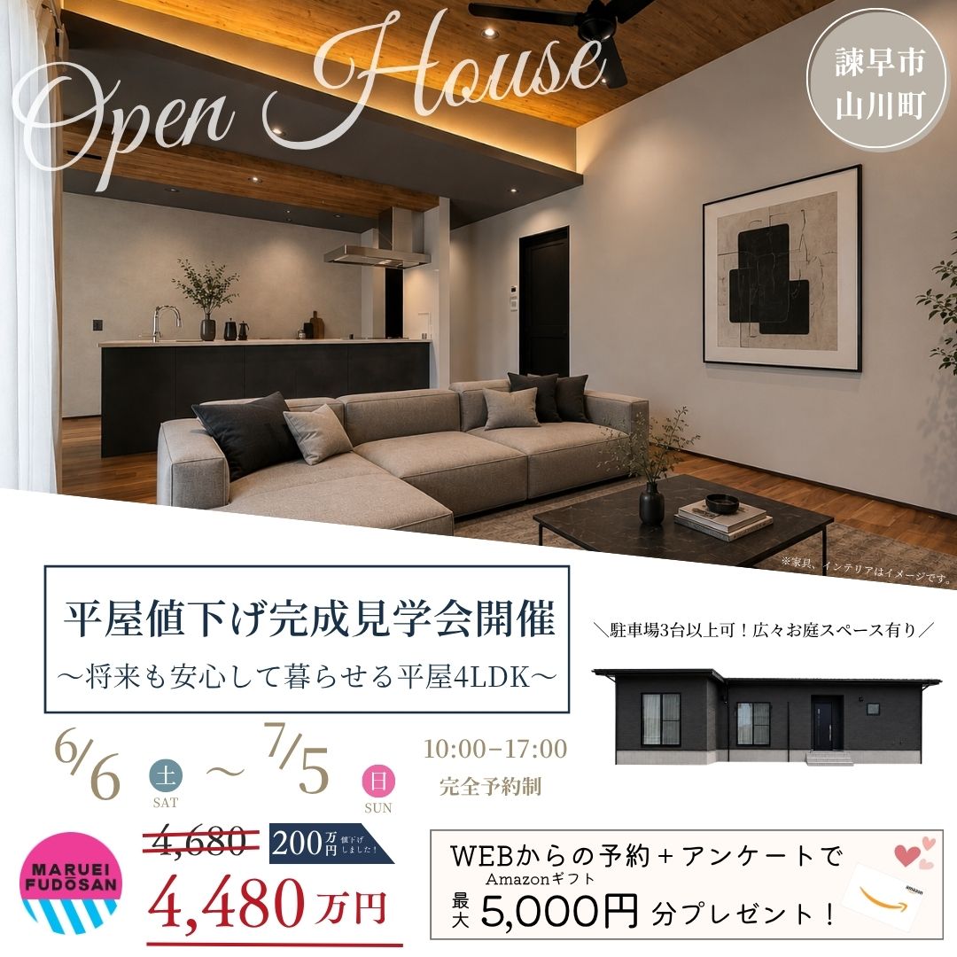 【諫早市山川町】新築建売住宅　平屋値下げ完成見学会　開催！！