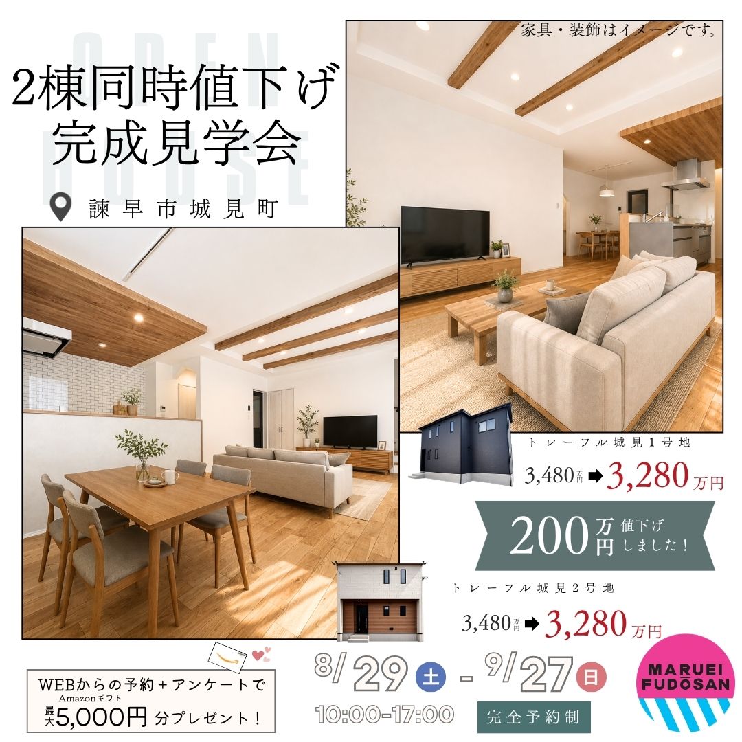 【諫早市城見町】新築建売住宅　2棟同時値下げ完成見学会　開催！！