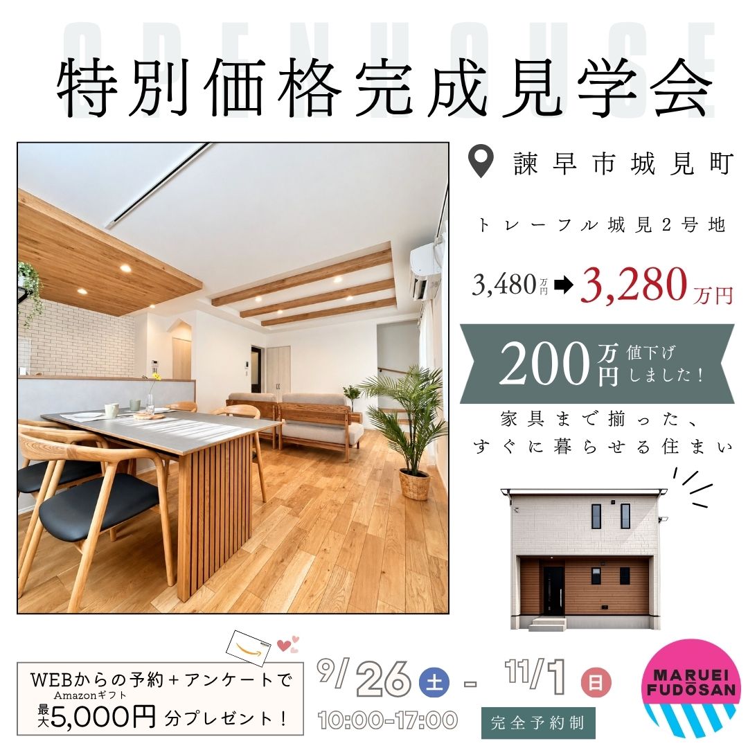 【諫早市城見町】新築建売住宅　特別価格完成見学会　開催！！