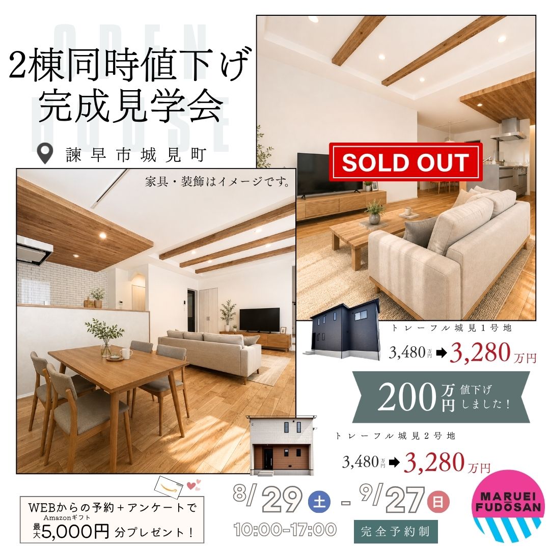 【諫早市城見町】新築建売住宅　2棟同時値下げ完成見学会　開催！！