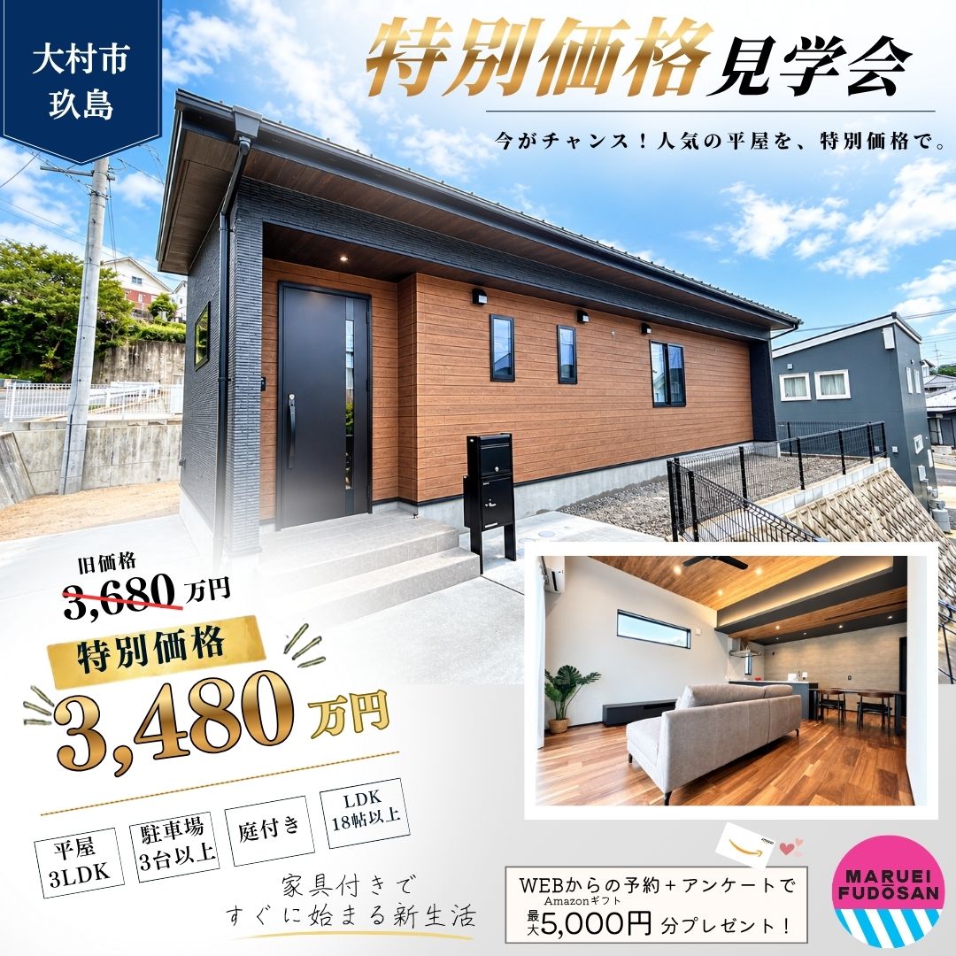 【大村市玖島】新築建売住宅　特別価格見学会　開催！！