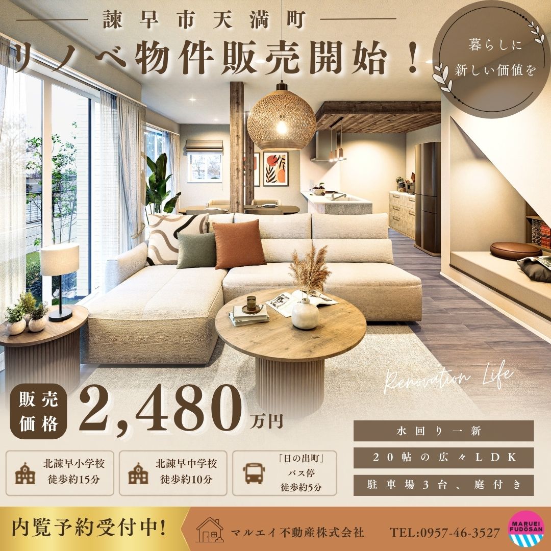 【諫早市天満町】リノベ済み物件　好評販売中！！