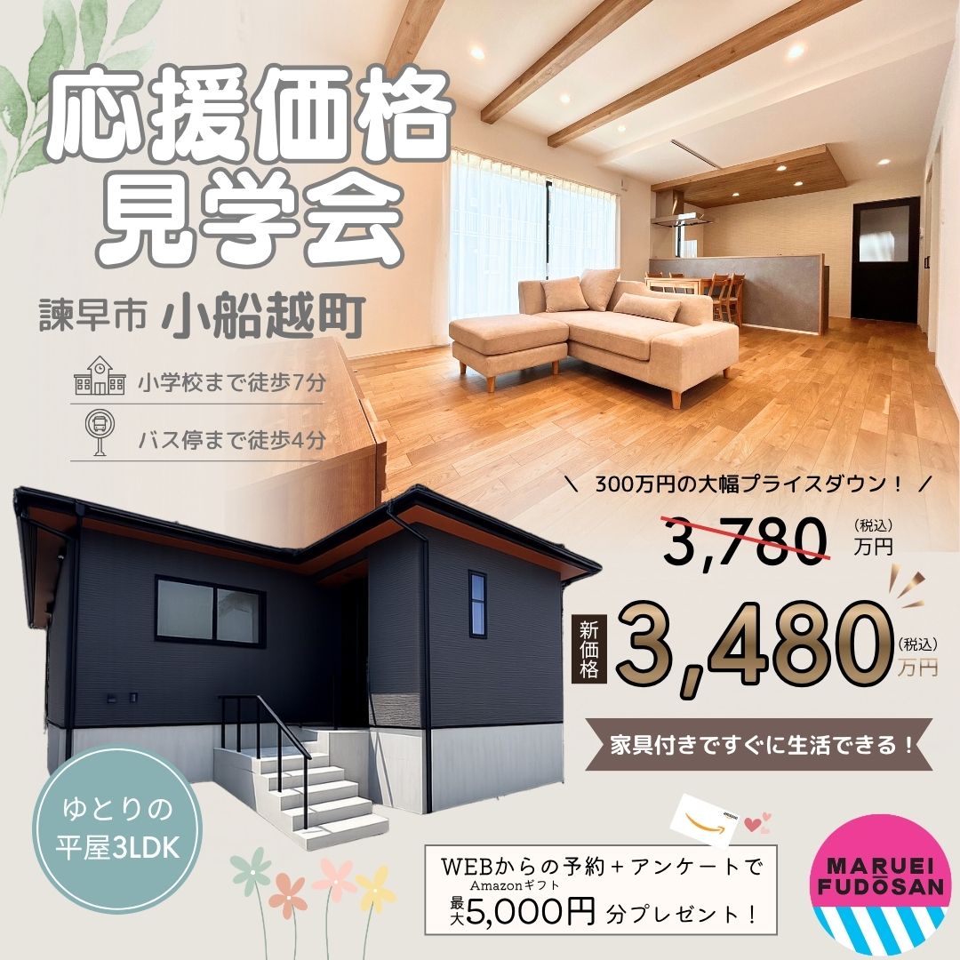 【諫早市小船越町】応援価格見学会　開催！！