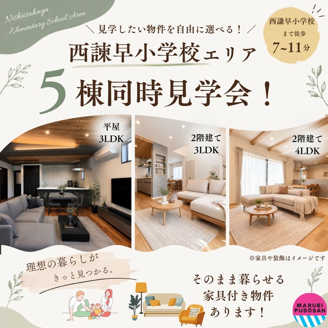【西諫早小エリア】5棟同時見学会　開催！