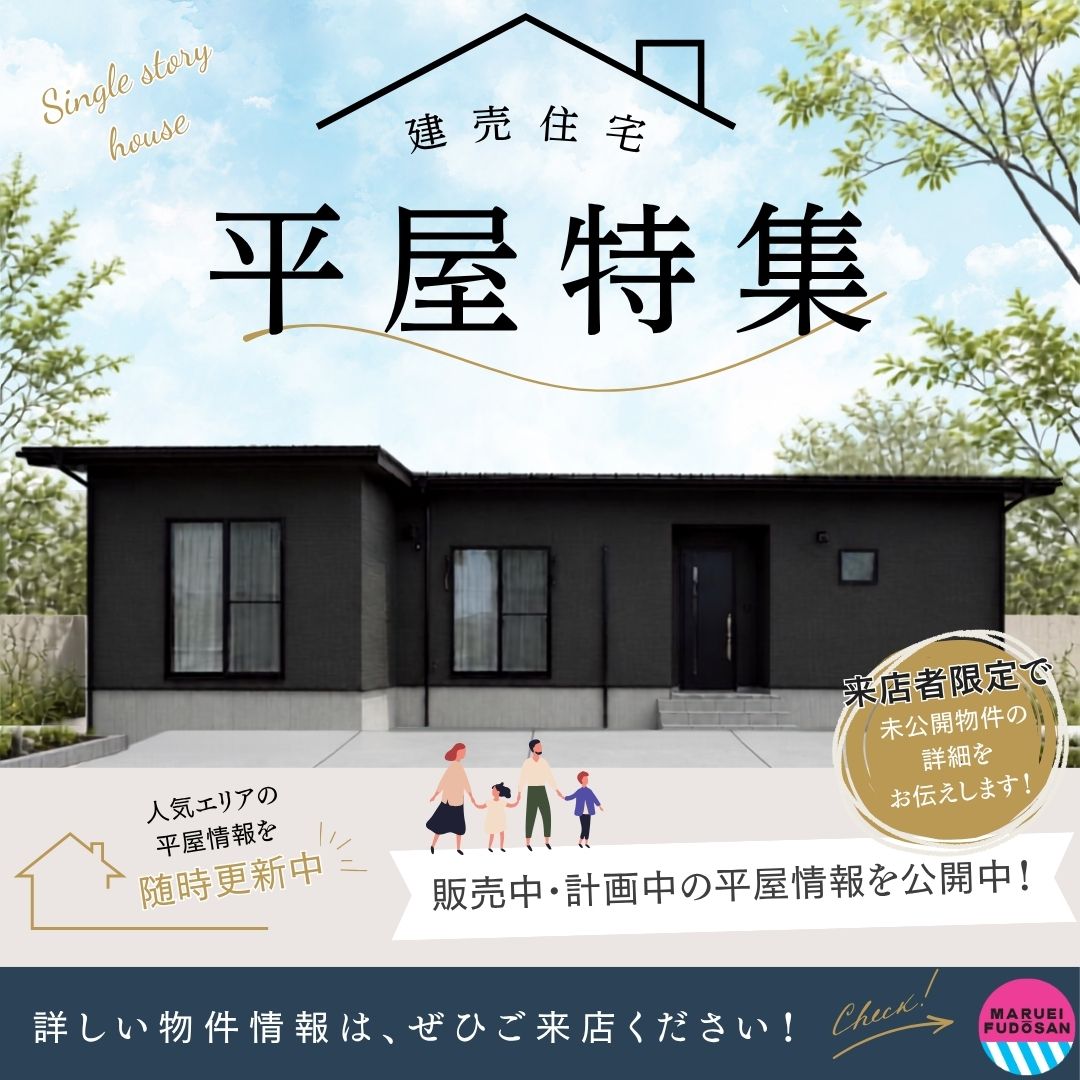 【諫早・大村】　平屋住宅特集！