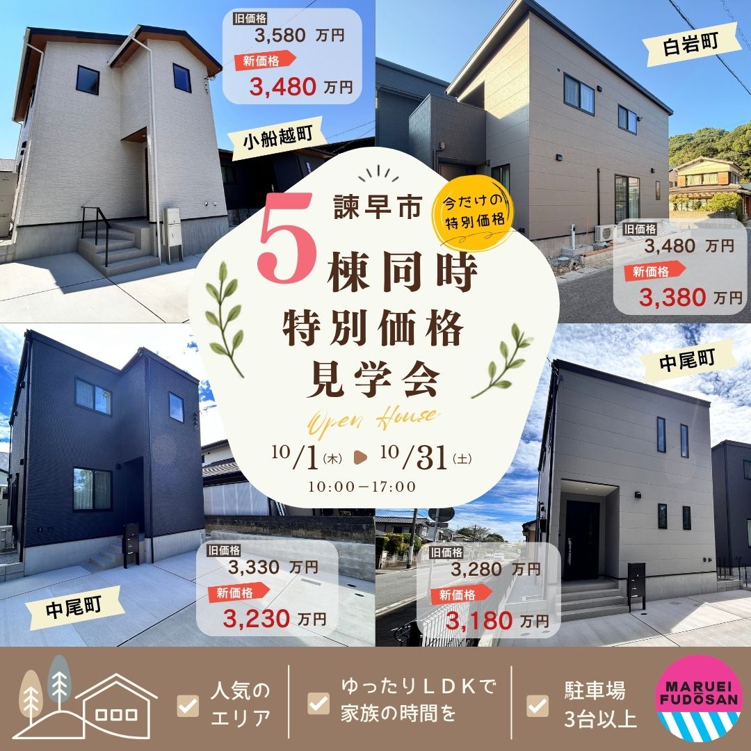 【西諫早エリア】5棟同時特別価格見学会　開催！